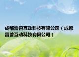 成都雷獸互動科技有限公司（成都雷獸互動科技有限公司）