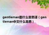 gentleman是什么意思譯（gentleman中文什么意思）