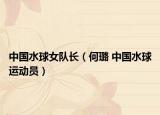 中國水球女隊長（何璐 中國水球運動員）