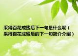 采得百花成蜜后下一句是什么呢（采得百花成蜜后的下一句簡(jiǎn)介介紹）