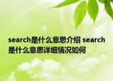 search是什么意思介紹 search是什么意思詳細情況如何