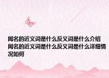 聞名的近義詞是什么反義詞是什么介紹 聞名的近義詞是什么反義詞是什么詳細情況如何