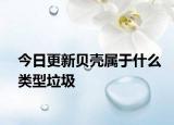 今日更新貝殼屬于什么類型垃圾