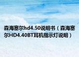 森海塞爾hd4.50說(shuō)明書(shū)（森海塞爾HD4.40BT耳機(jī)指示燈說(shuō)明）