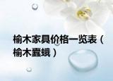 榆木家具價格一覽表（榆木蠹蛾）