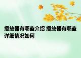 播放器有哪些介紹 播放器有哪些詳細(xì)情況如何