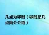 幾點(diǎn)為卯時(shí)（卯時(shí)是幾點(diǎn)簡(jiǎn)介介紹）