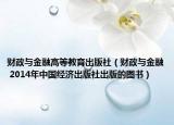 財政與金融高等教育出版社（財政與金融 2014年中國經(jīng)濟出版社出版的圖書）
