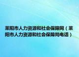 萊陽(yáng)市人力資源和社會(huì)保障網(wǎng)（萊陽(yáng)市人力資源和社會(huì)保障局電話(huà)）
