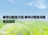 單字id繁體介紹 單字id繁體詳細(xì)情況如何