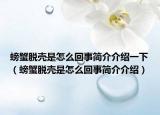 螃蟹脫殼是怎么回事簡介介紹一下（螃蟹脫殼是怎么回事簡介介紹）