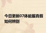 今日更新07體能服真假如何辨別