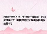 內(nèi)科護(hù)理學(xué)人民衛(wèi)生出版社最新版（內(nèi)科護(hù)理學(xué) 2011年國(guó)家開放大學(xué)出版社出版的圖書）
