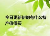 今日更新伊朗有什么特產(chǎn)值得買