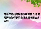 網(wǎng)易嚴(yán)選如何聯(lián)系在線客服介紹 網(wǎng)易嚴(yán)選如何聯(lián)系在線客服詳細(xì)情況如何