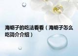 海蠣子的吃法看看（海蠣子怎么吃簡介介紹）