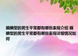 靦腆型的男生平常都有哪些表現(xiàn)介紹 靦腆型的男生平常都有哪些表現(xiàn)詳細(xì)情況如何
