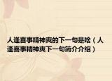人逢喜事精神爽的下一句是啥（人逢喜事精神爽下一句簡介介紹）