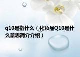 q10是指什么（化妝品Q10是什么意思簡介介紹）