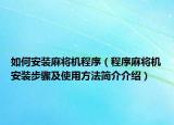 如何安裝麻將機程序（程序麻將機安裝步驟及使用方法簡介介紹）