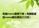 電腦menu是哪個鍵（電腦鍵盤的menu鍵在哪簡介介紹）