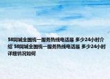 58同城全國統(tǒng)一服務熱線電話是 多少24小時介紹 58同城全國統(tǒng)一服務熱線電話是 多少24小時詳細情況如何