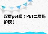 雙層pet膜（PET二層保護(hù)膜）