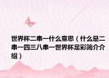 世界杯二串一什么意思（什么是二串一四三八串一世界杯足彩簡介介紹）