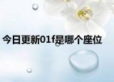 今日更新01f是哪個座位