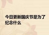 今日更新國慶節(jié)是為了紀(jì)念什么