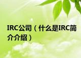 IRC公司（什么是IRC簡介介紹）