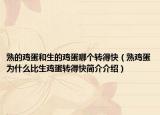 熟的雞蛋和生的雞蛋哪個(gè)轉(zhuǎn)得快（熟雞蛋為什么比生雞蛋轉(zhuǎn)得快簡(jiǎn)介介紹）