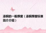 漆膜的一般厚度（漆膜厚度標(biāo)準(zhǔn)簡(jiǎn)介介紹）