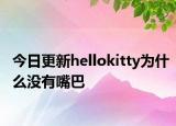 今日更新hellokitty為什么沒有嘴巴