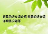 容易的近義詞介紹 容易的近義詞詳細(xì)情況如何