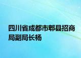 四川省成都市郫縣招商局副局長(zhǎng)楊