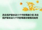 進(jìn)走找護(hù)麗坐這六個(gè)字的筆順介紹 進(jìn)走找護(hù)麗坐這六個(gè)字的筆順詳細(xì)情況如何