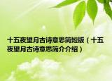 十五夜望月古詩意思簡短版（十五夜望月古詩意思簡介介紹）
