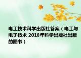 電工技術(shù)科學(xué)出版社答案（電工與電子技術(shù) 2018年科學(xué)出版社出版的圖書）
