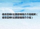 使命召喚8主要劇情簡介介紹視頻（使命召喚8主要劇情簡介介紹）