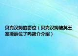 貝克漢姆的爵位（貝克漢姆被英王室授爵位了嗎簡(jiǎn)介介紹）