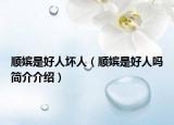 順?gòu)迨呛萌藟娜耍構(gòu)迨呛萌藛岷?jiǎn)介介紹）