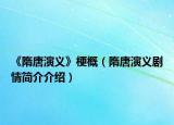 《隋唐演義》梗概（隋唐演義劇情簡介介紹）