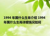 1994 年屬什么生肖介紹 1994 年屬什么生肖詳細(xì)情況如何