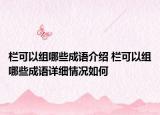 欄可以組哪些成語(yǔ)介紹 欄可以組哪些成語(yǔ)詳細(xì)情況如何