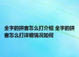 全字的拼音怎么打介紹 全字的拼音怎么打詳細(xì)情況如何