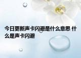 今日更新聲卡閃避是什么意思 什么是聲卡閃避