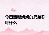 今日更新奶奶的兄弟稱呼什么