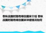 春秋戰(zhàn)國時(shí)期有哪些國家介紹 春秋戰(zhàn)國時(shí)期有哪些國家詳細(xì)情況如何