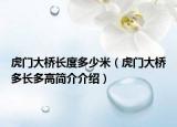 虎門(mén)大橋長(zhǎng)度多少米（虎門(mén)大橋多長(zhǎng)多高簡(jiǎn)介介紹）